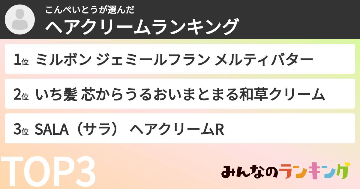 こんぺいとうさんの「ヘアクリームランキング」