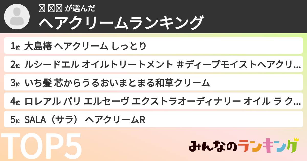 왕 주나 さんの「ヘアクリームランキング」