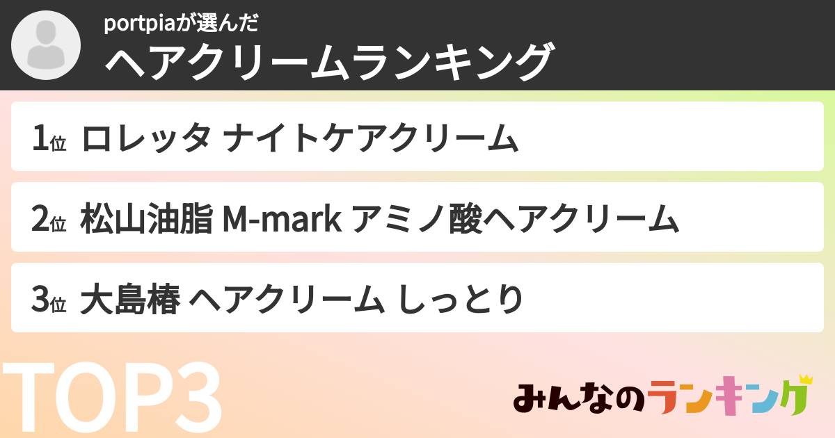 portpiaさんの「ヘアクリームランキング」