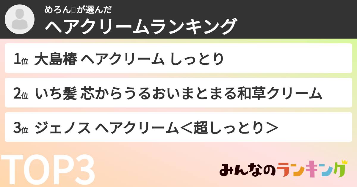 めろん🍈さんの「ヘアクリームランキング」