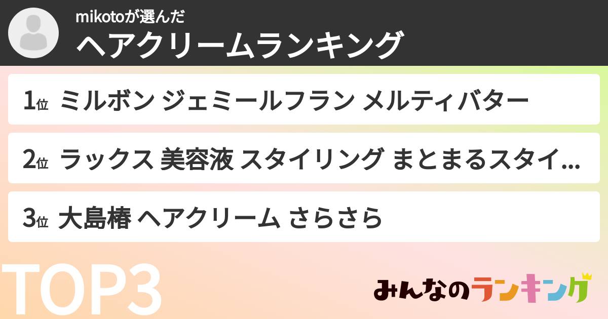 mikotoさんの「ヘアクリームランキング」