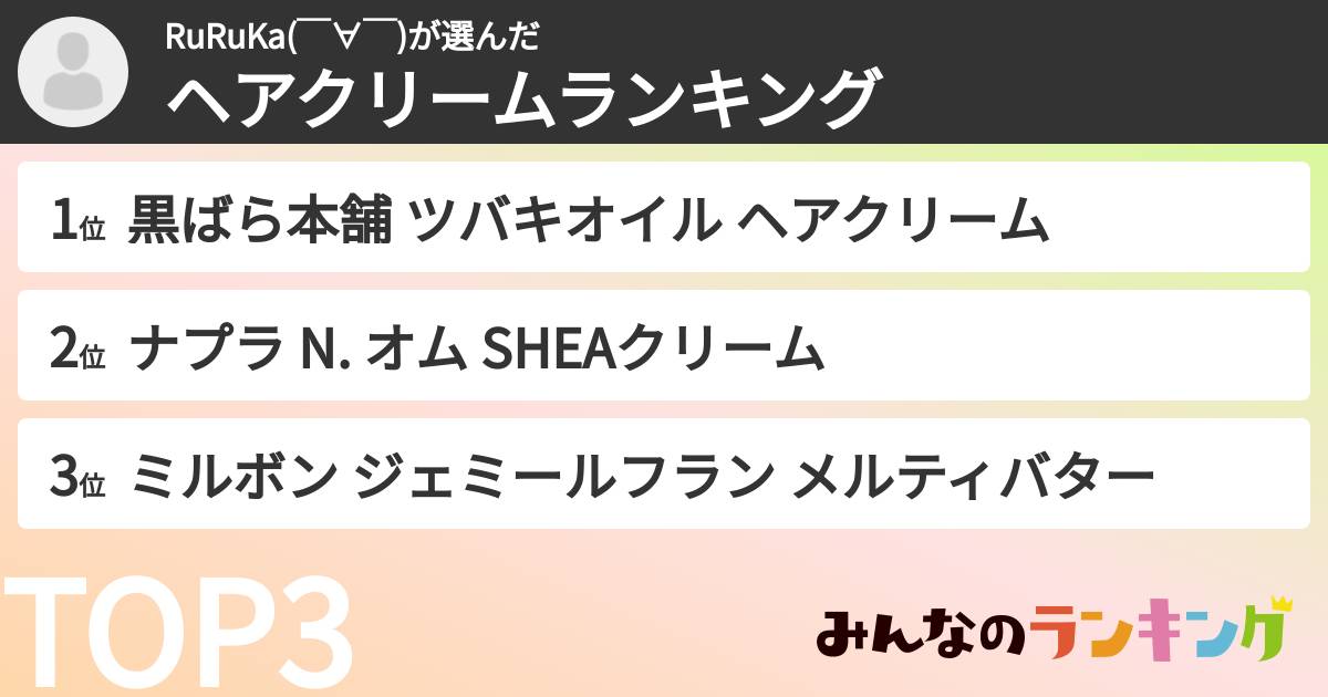 RuRuKa(￣∀￣)さんの「ヘアクリームランキング」