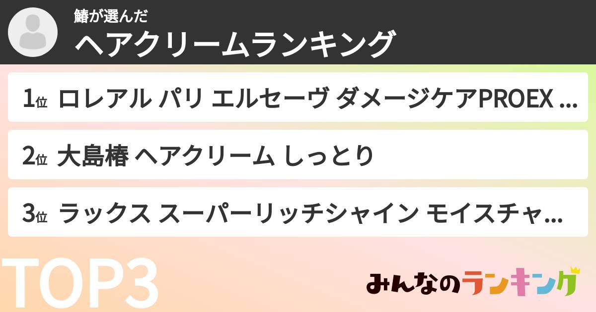 鰆さんの「ヘアクリームランキング」