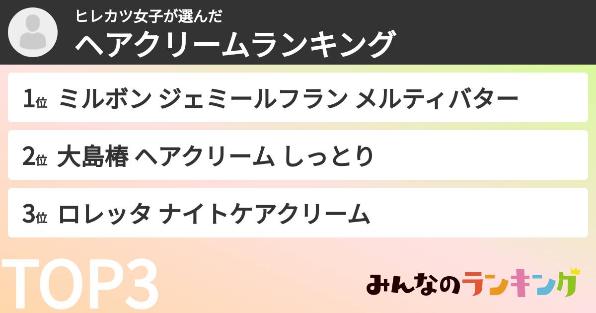 ヒレカツ女子さんの「ヘアクリームランキング」