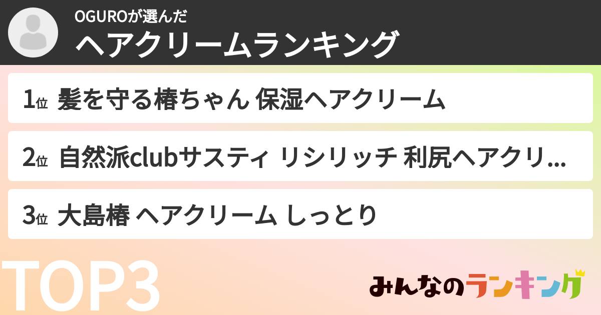 OGUROさんの「ヘアクリームランキング」