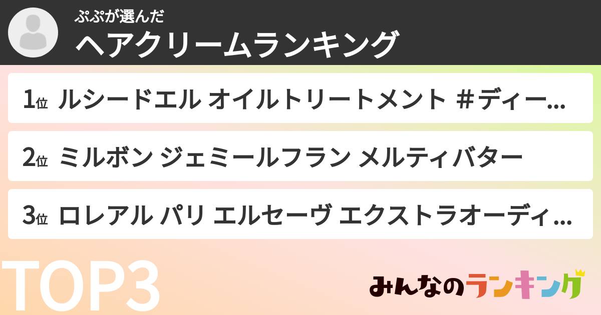 ぷぷさんの「ヘアクリームランキング」