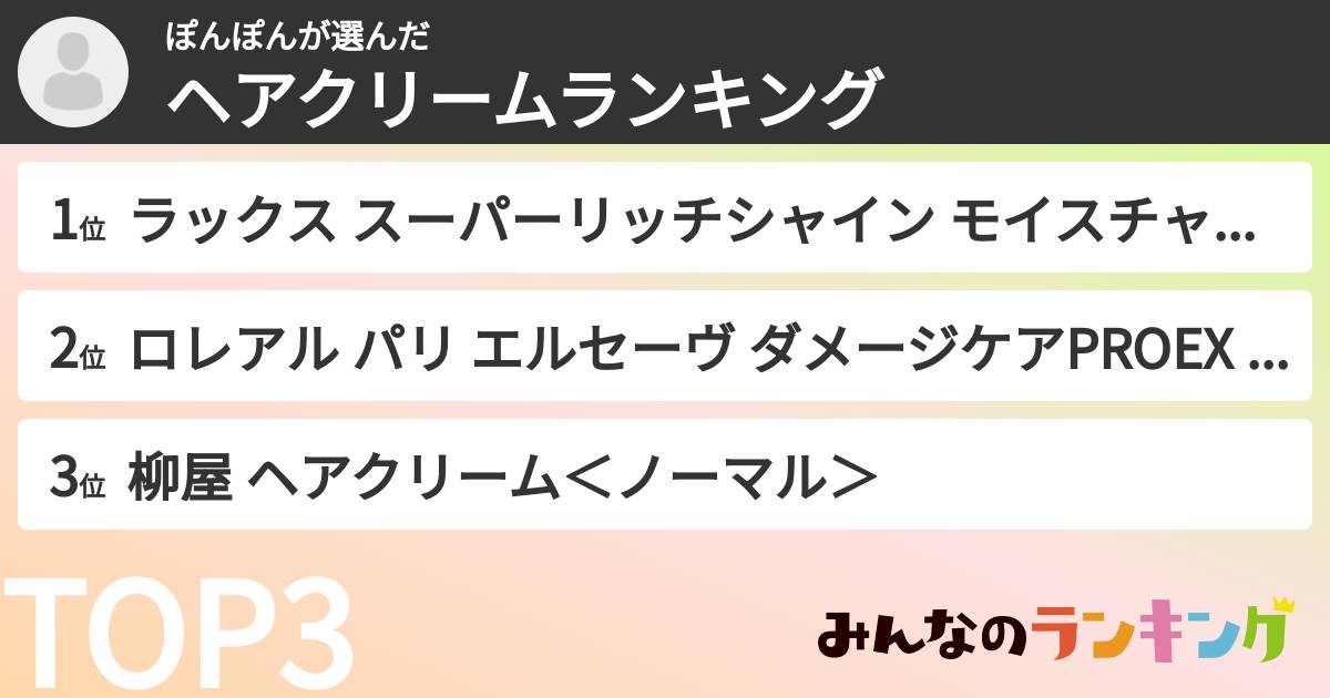 ぽんぽんさんの「ヘアクリームランキング」