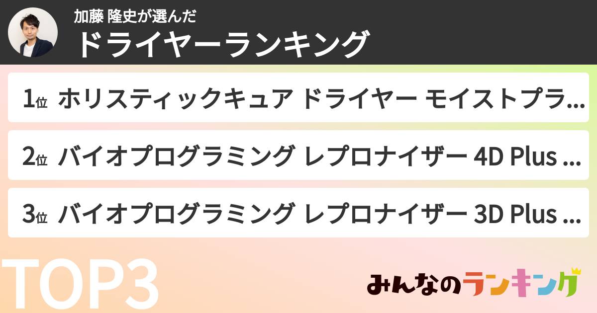 加藤 隆史さんの「ドライヤーランキング」