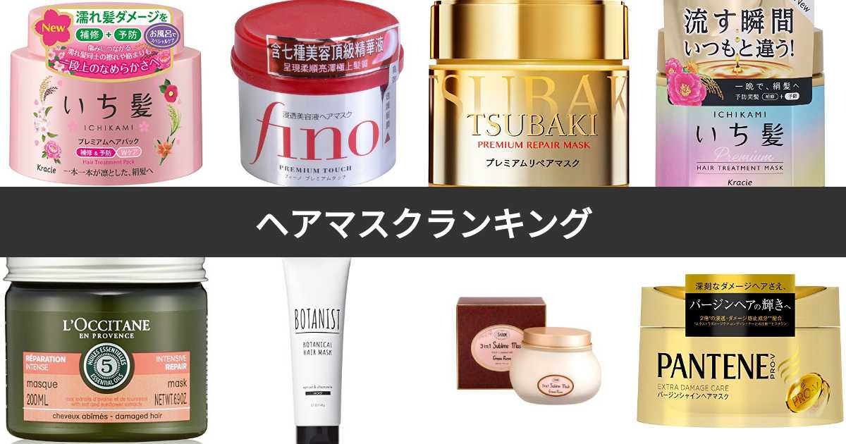 【人気投票 165位】ヘアマスク人気ランキング！みんながおすすめするヘアパックは？ みんなのランキング