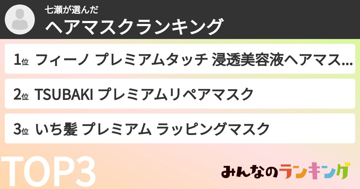 七瀬さんの「ヘアマスクランキング」