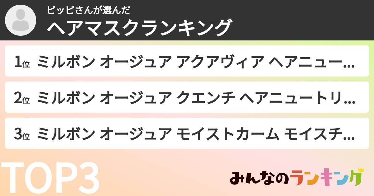 ピッピさんさんの「ヘアマスクランキング」