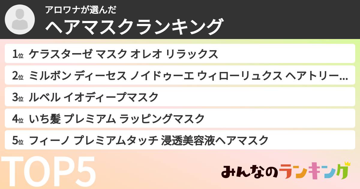 アロワナさんの「ヘアマスクランキング」