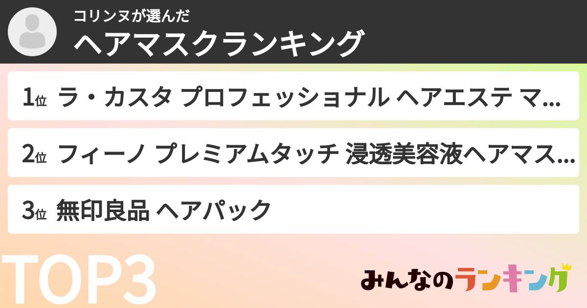 コリンヌさんの「ヘアマスクランキング」