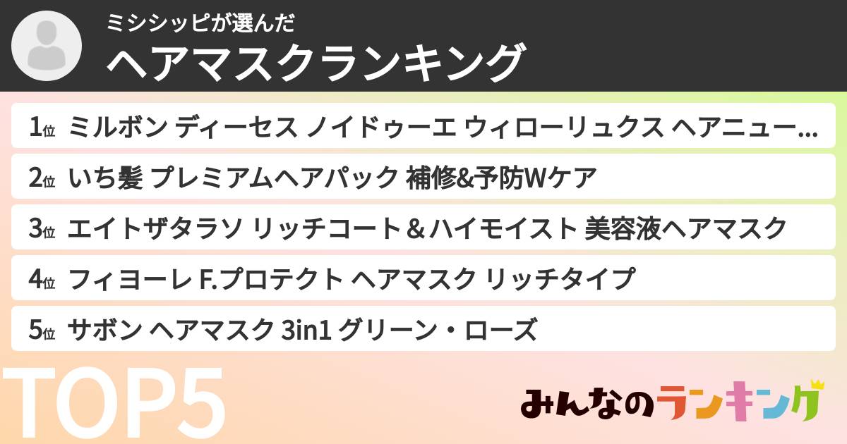 ミシシッピさんの「ヘアマスクランキング」