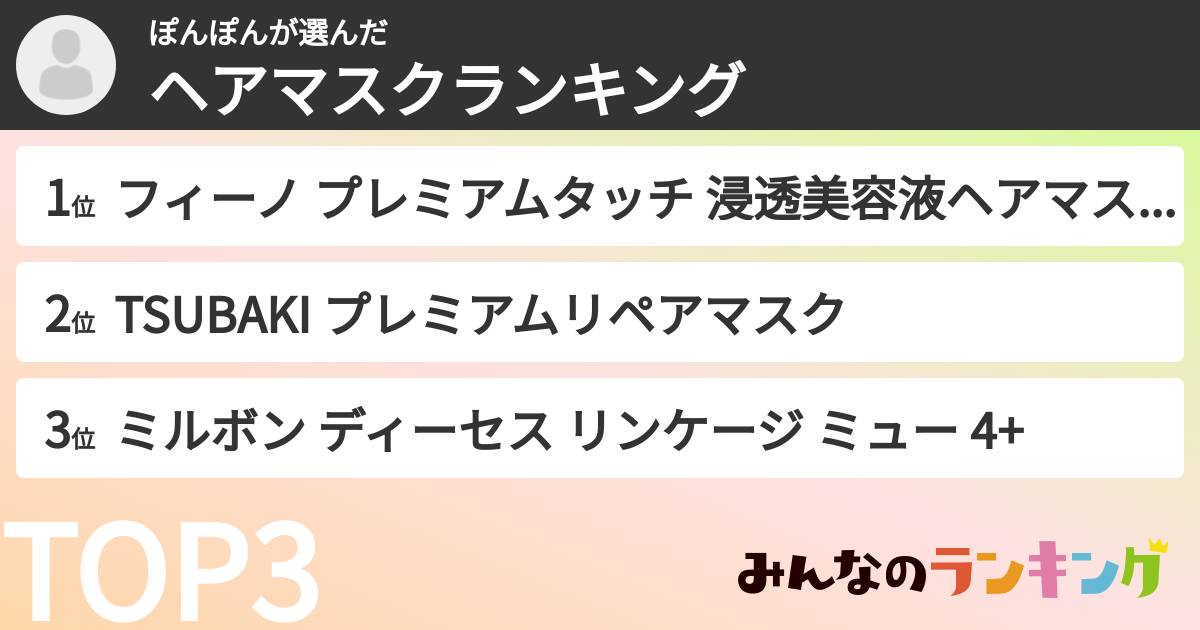 ぽんぽんさんの「ヘアマスクランキング」