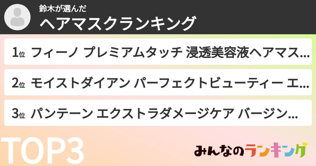 鈴木さんの「ヘアマスクランキング」