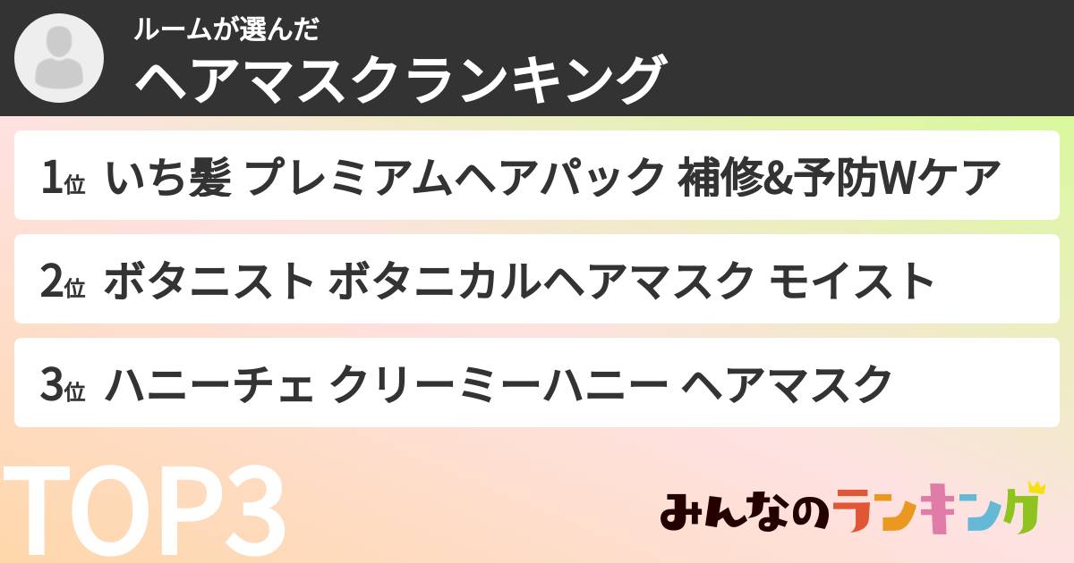 ルームさんの「ヘアマスクランキング」