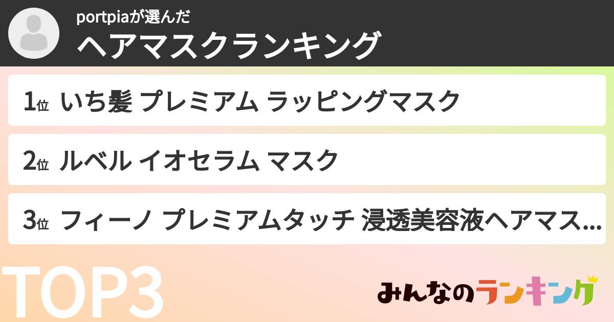 portpiaさんの「ヘアマスクランキング」