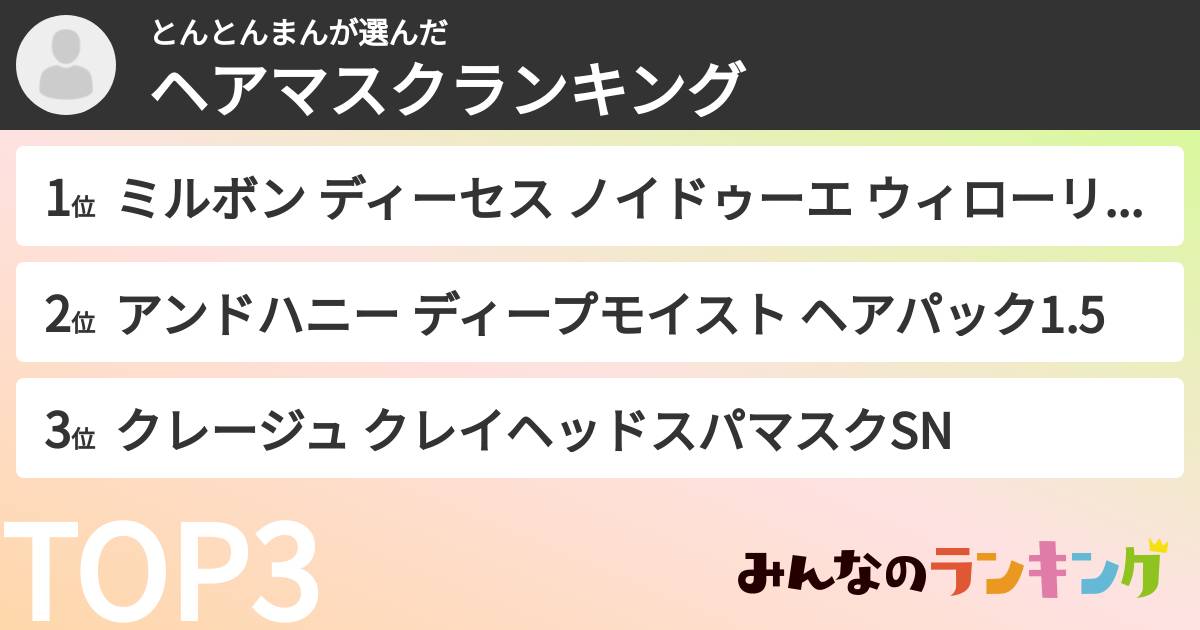 とんとんまんさんの「ヘアマスクランキング」