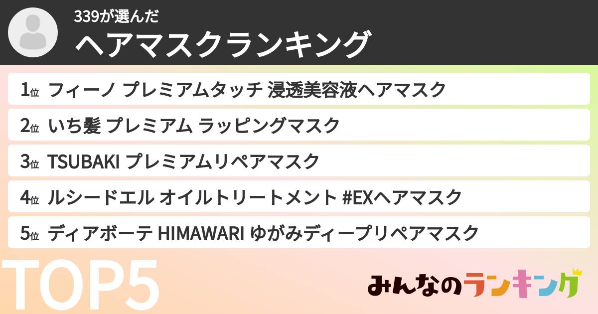 339さんの「ヘアマスクランキング」