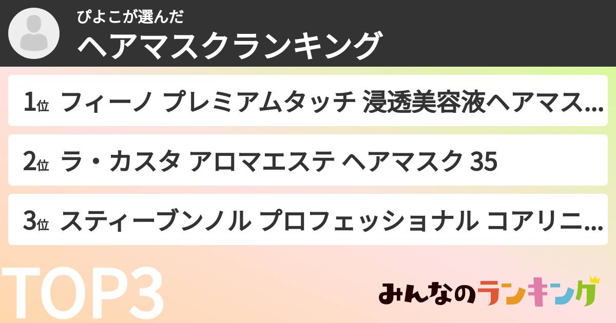 ぴよこさんの「ヘアマスクランキング」