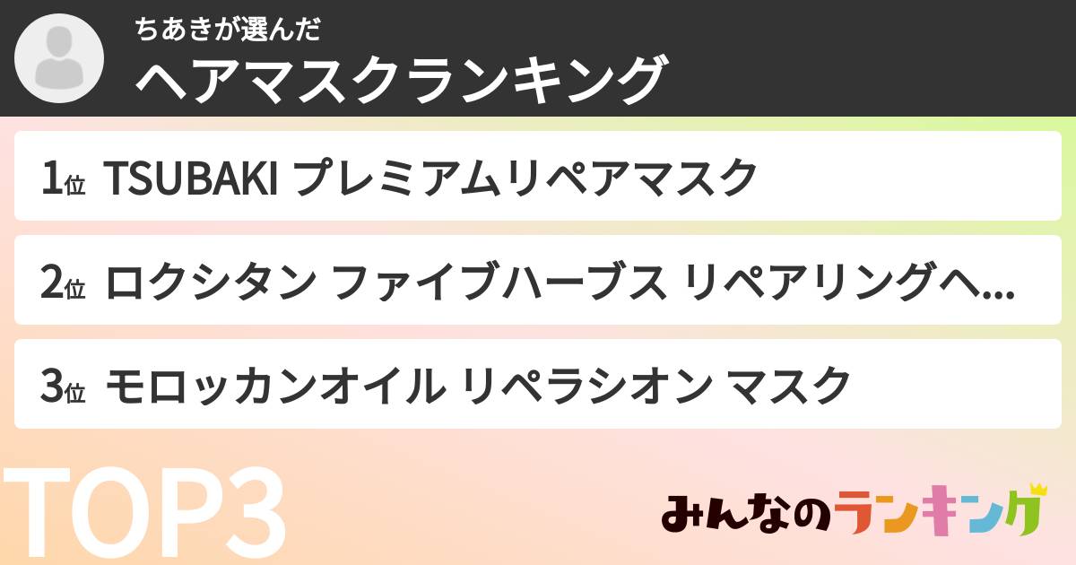 ちあきさんの「ヘアマスクランキング」