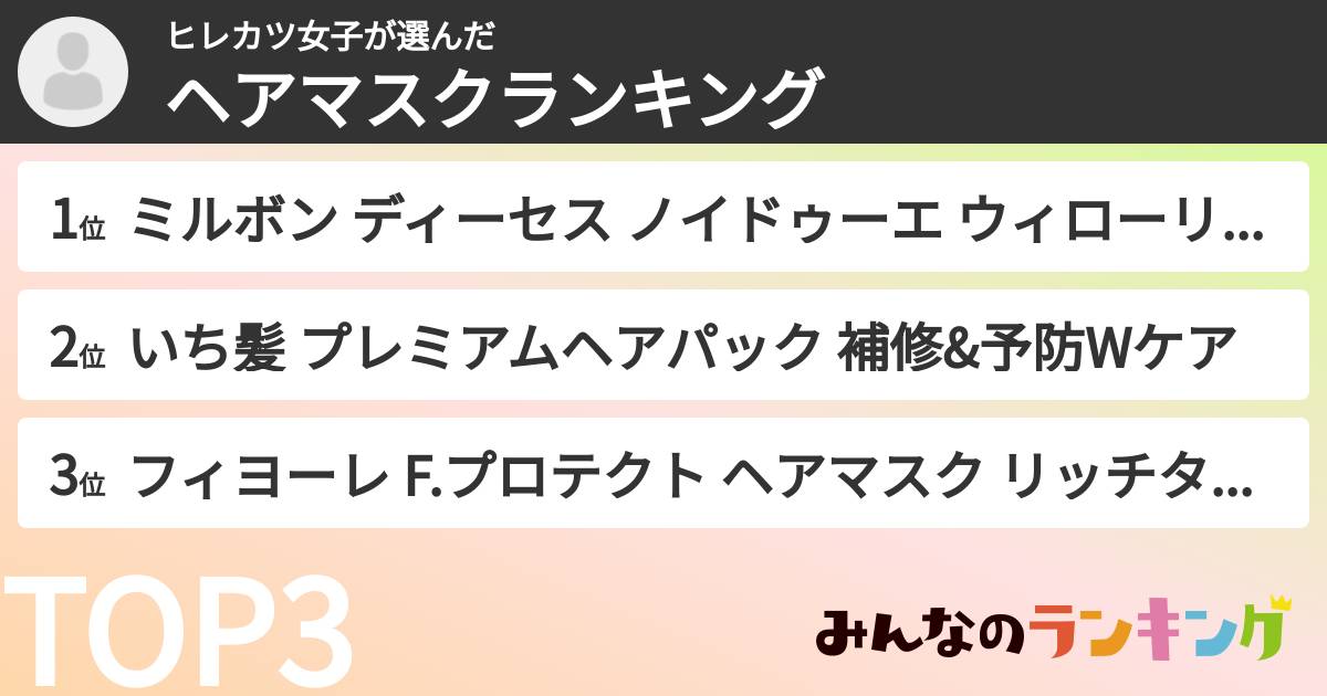 ヒレカツ女子さんの「ヘアマスクランキング」