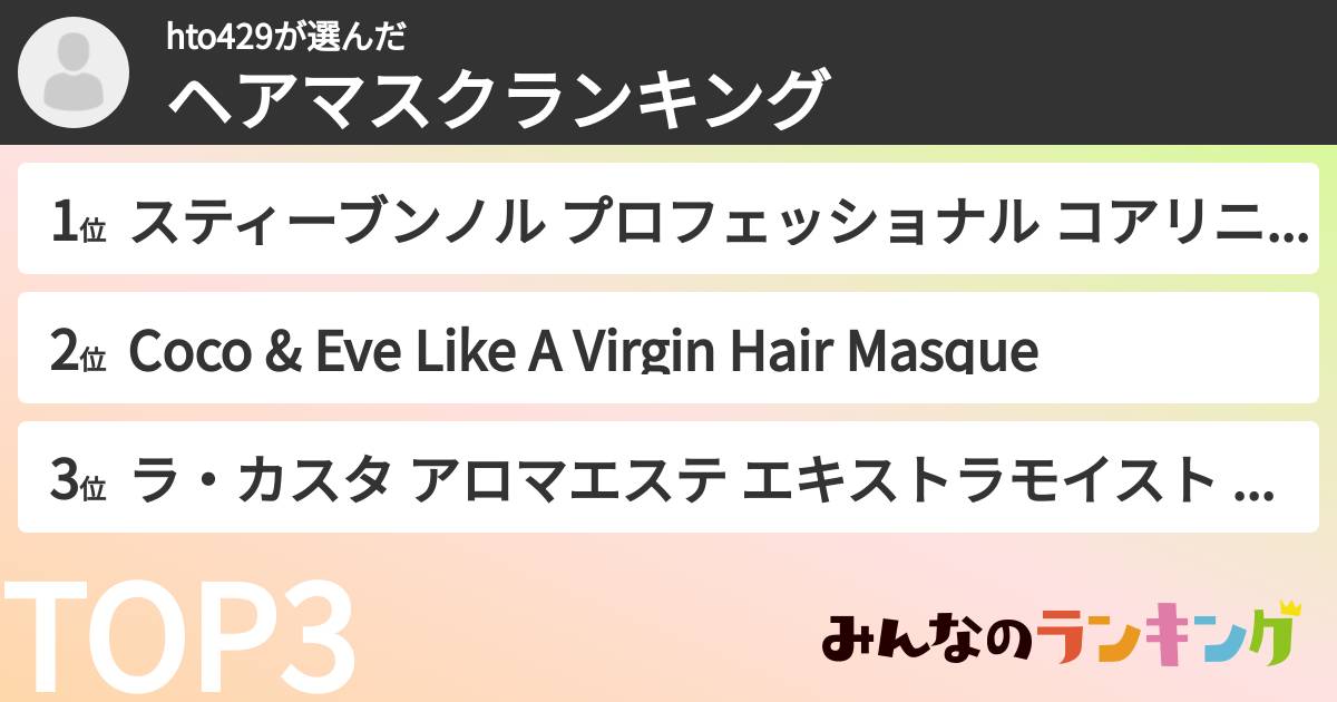 hto429さんの「ヘアマスクランキング」
