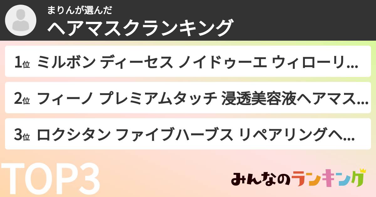 まりんさんの「ヘアマスクランキング」