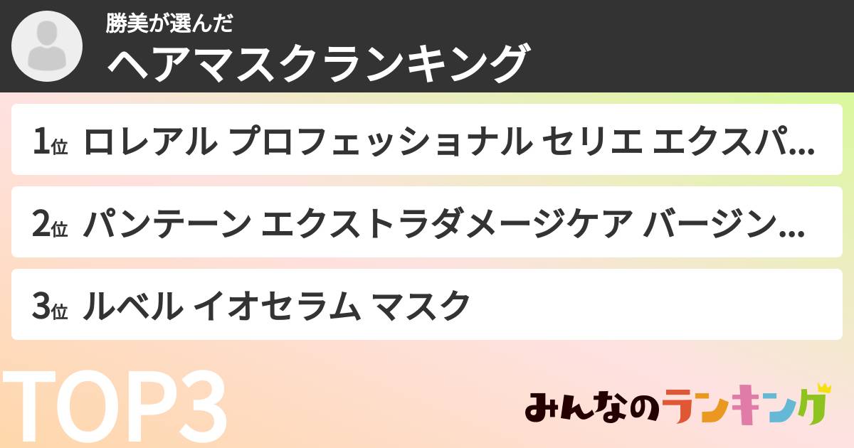 勝美さんの「ヘアマスクランキング」