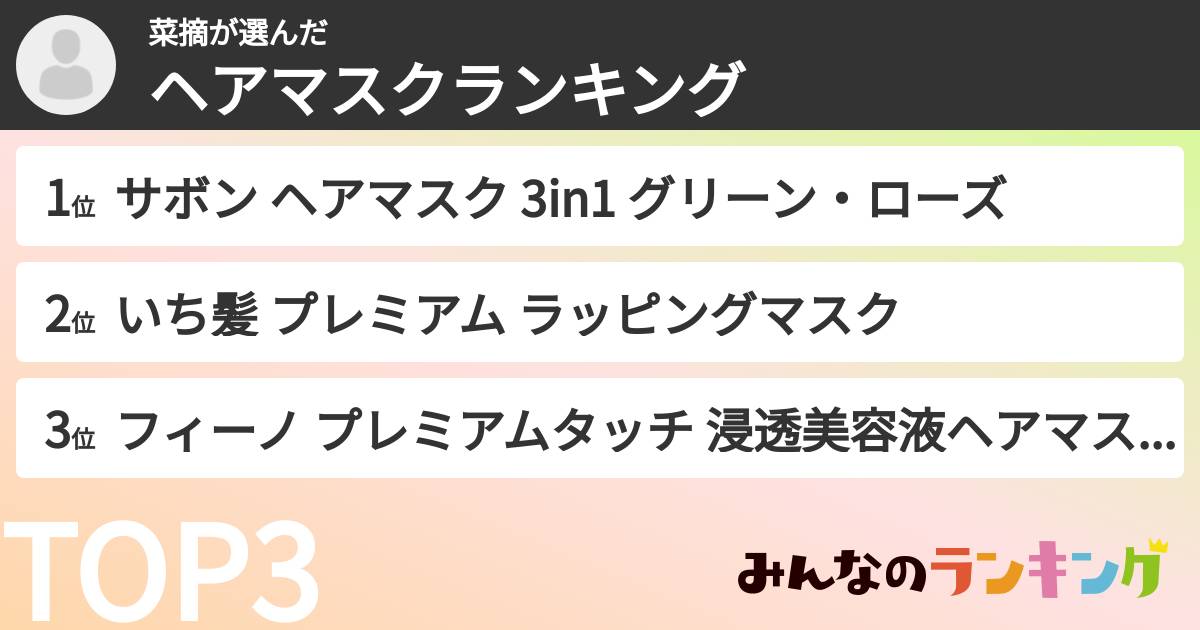 菜摘さんの「ヘアマスクランキング」
