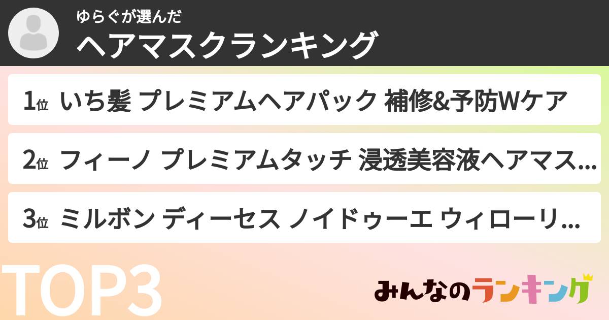 ゆらぐさんの「ヘアマスクランキング」