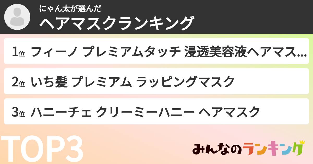 にゃん太さんの「ヘアマスクランキング」