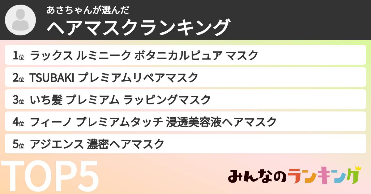 あさちゃんさんの「ヘアマスクランキング」