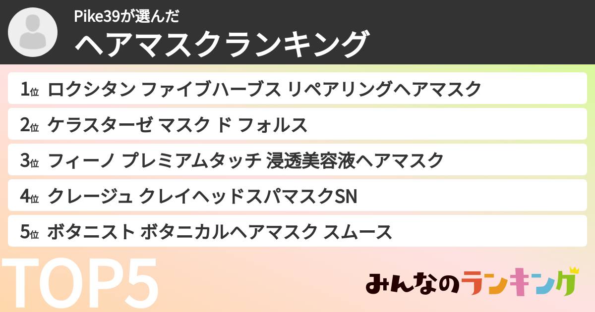 Pike39さんの「ヘアマスクランキング」