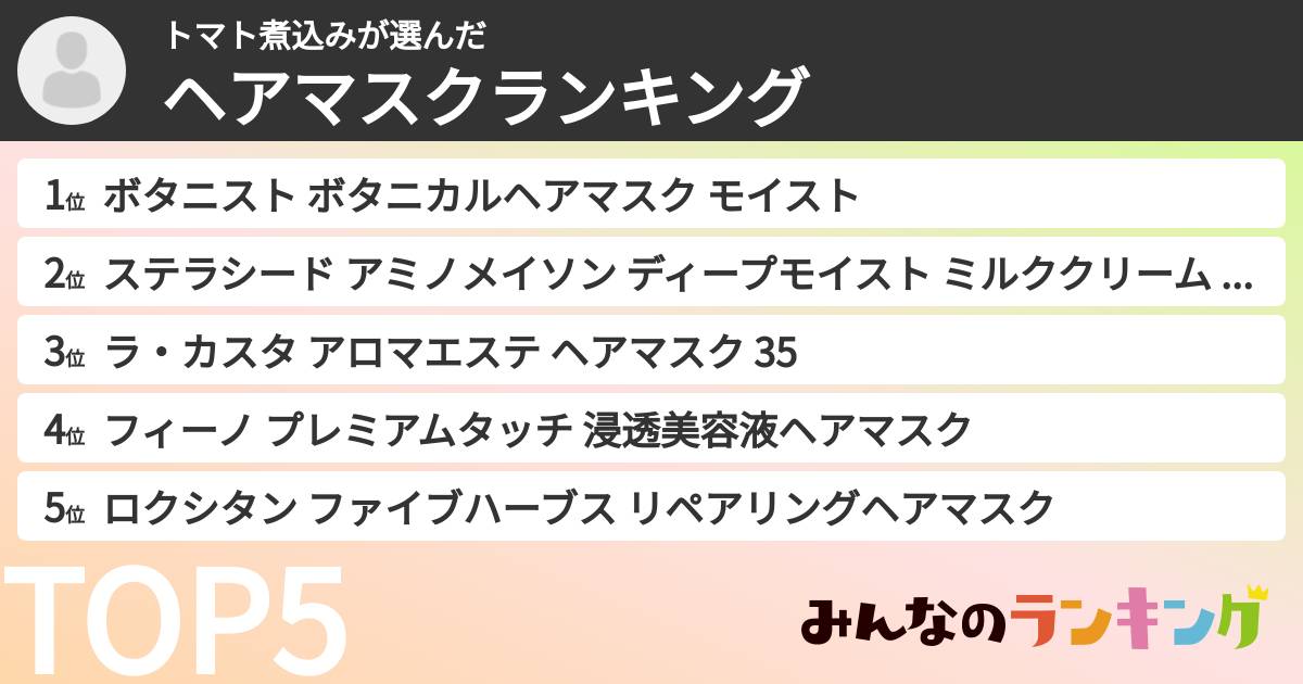 トマト煮込みさんの「ヘアマスクランキング」