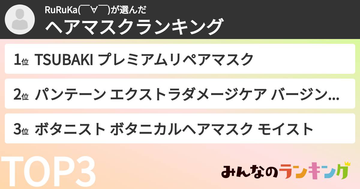 RuRuKa(￣∀￣)さんの「ヘアマスクランキング」