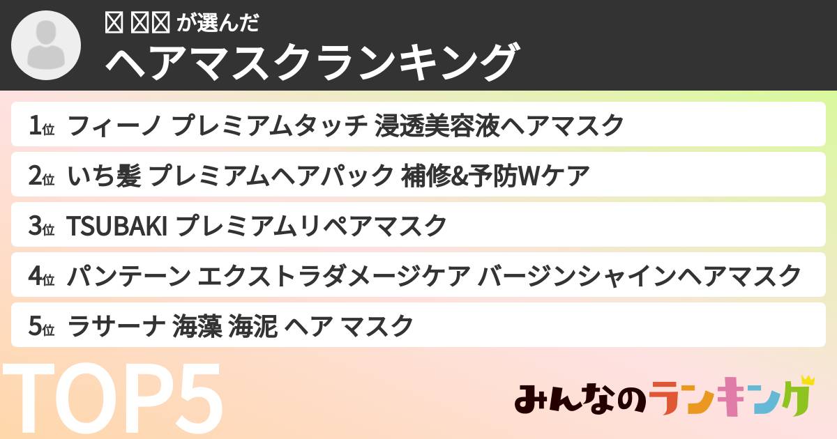 왕 주나 さんの「ヘアマスクランキング」