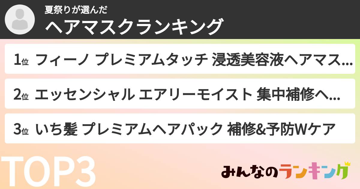 夏祭りさんの「ヘアマスクランキング」
