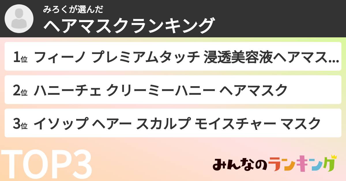 みろくさんの「ヘアマスクランキング」