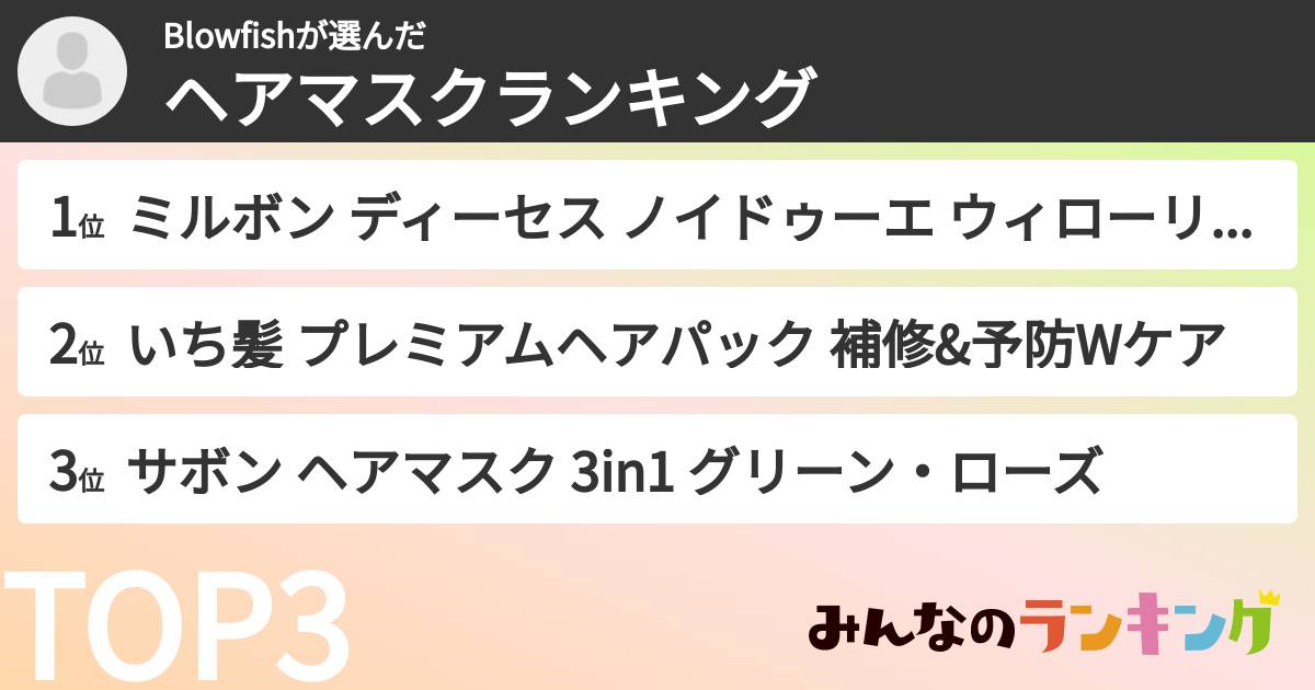 Blowfishさんの「ヘアマスクランキング」