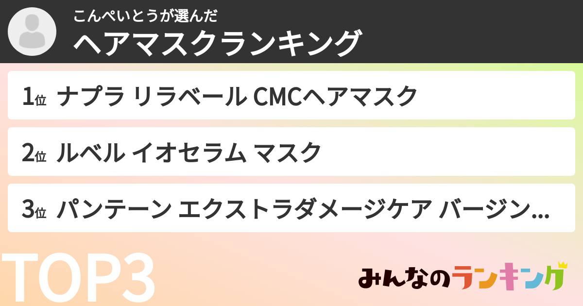 こんぺいとうさんの「ヘアマスクランキング」
