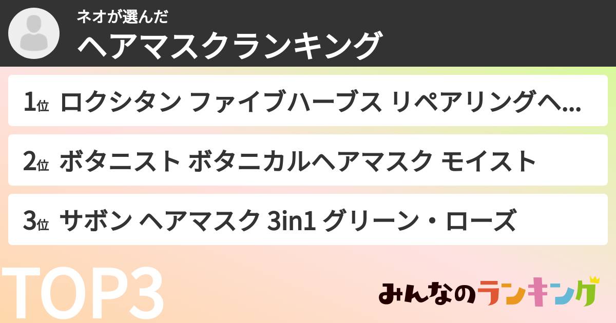 ネオさんの「ヘアマスクランキング」