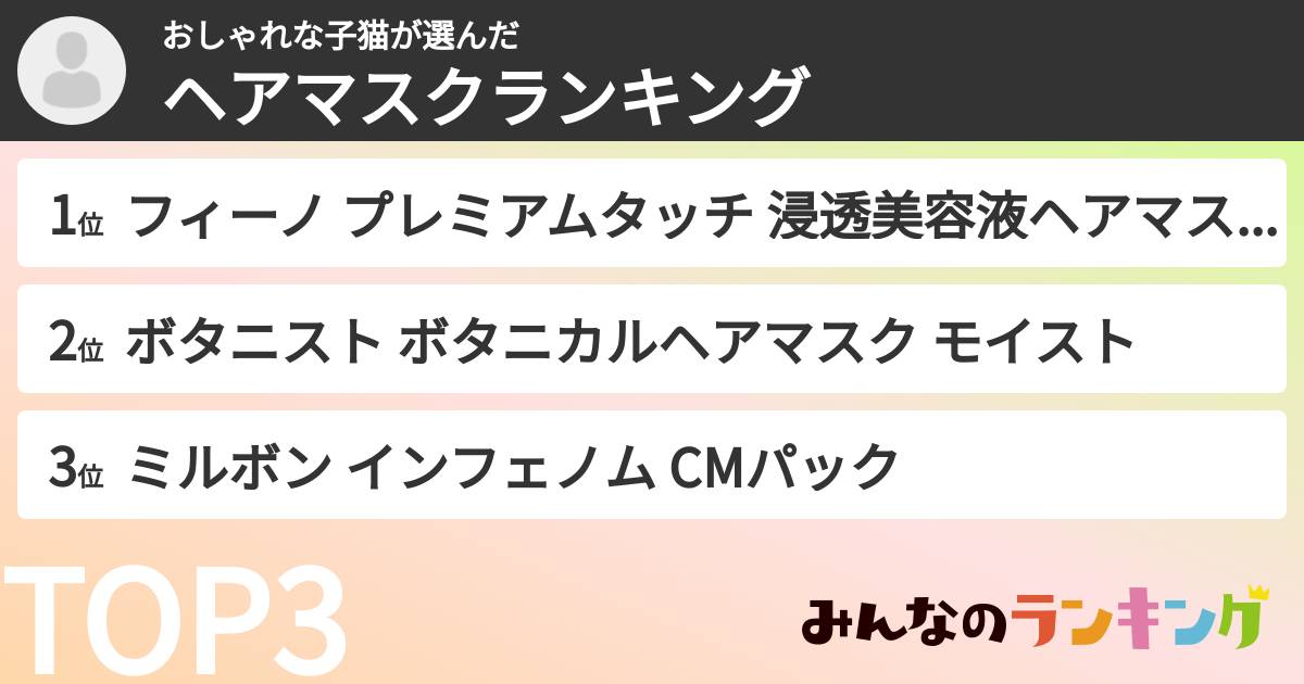 おしゃれな子猫さんの「ヘアマスクランキング」