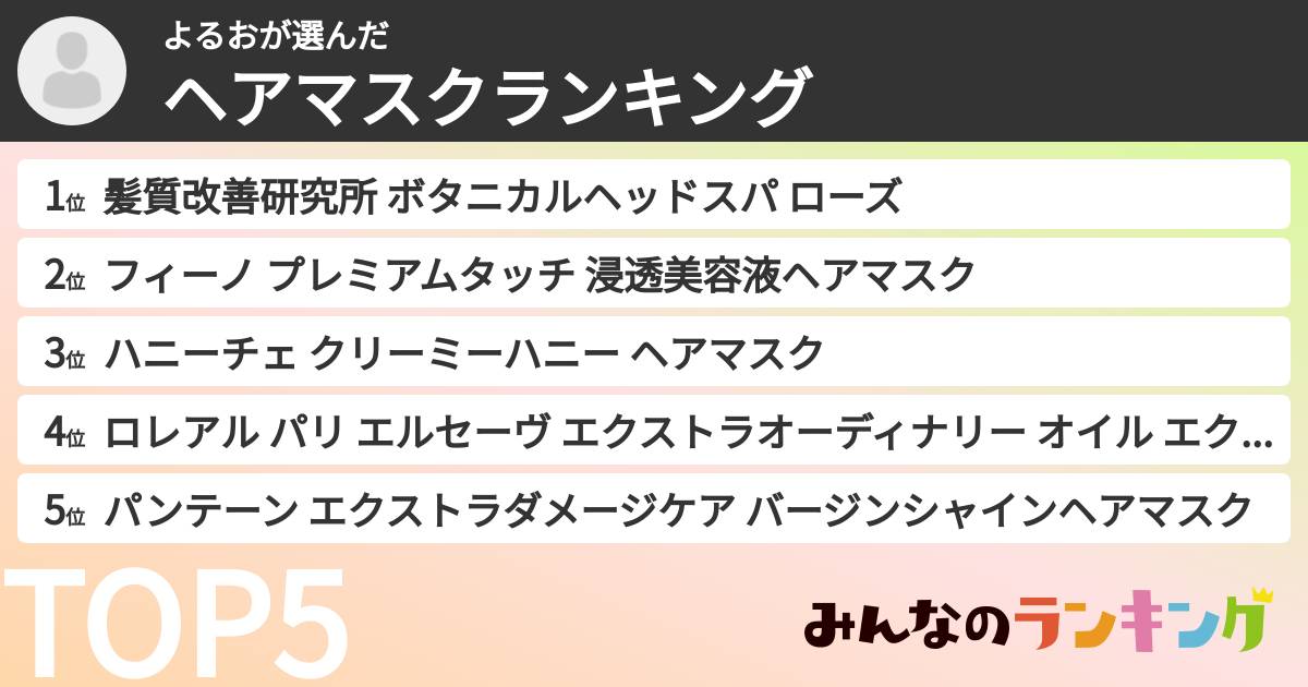 よるおさんの「ヘアマスクランキング」