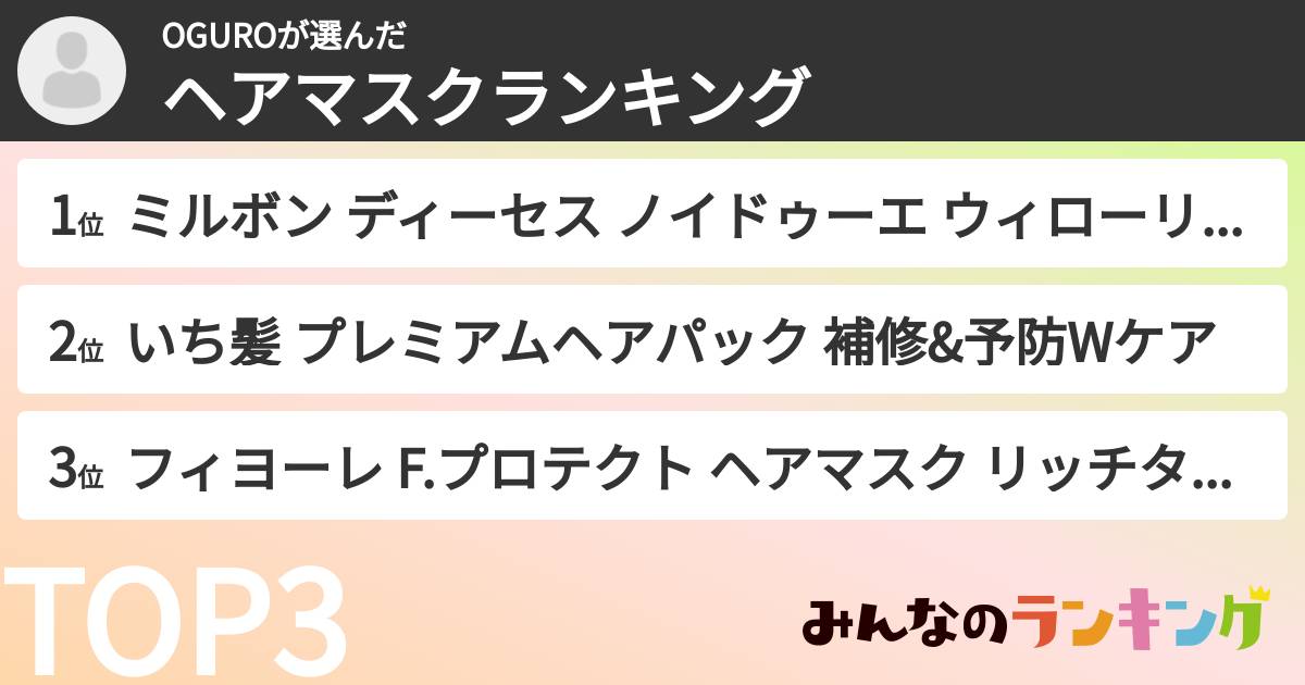 OGUROさんの「ヘアマスクランキング」