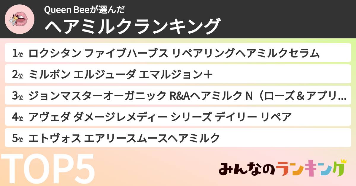 Queen Beeさんの「ヘアミルクランキング」