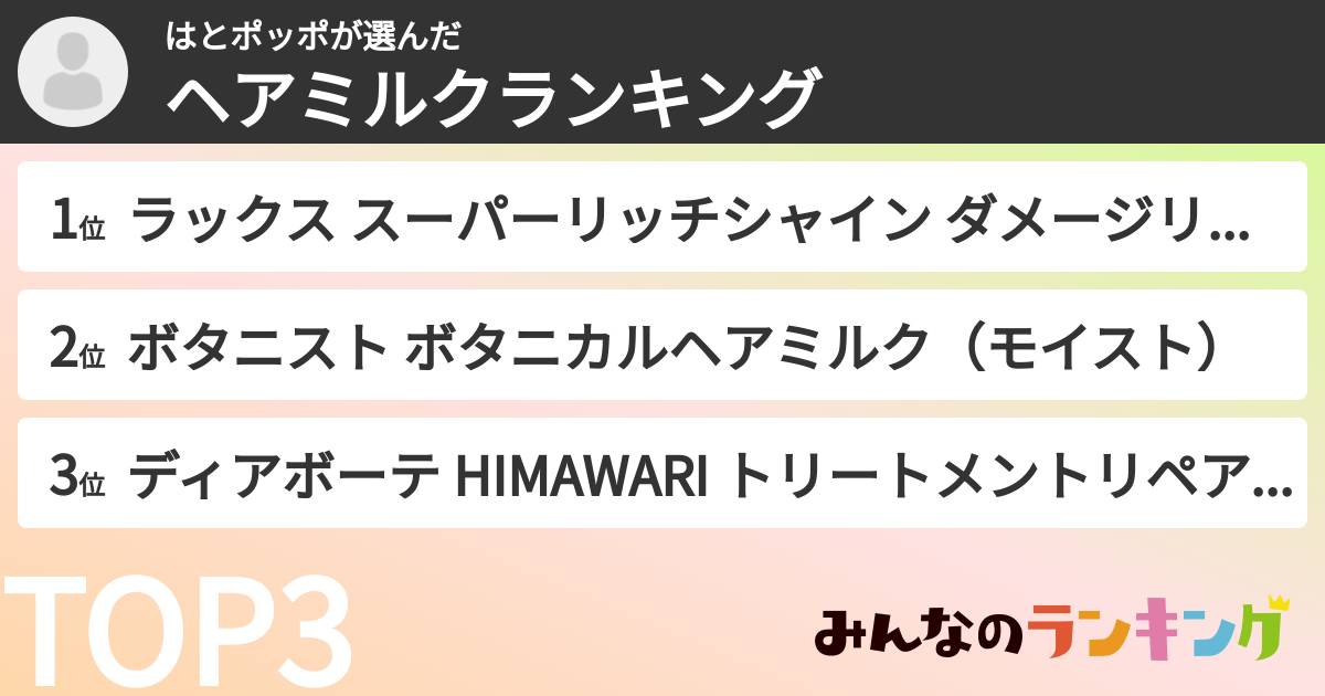 はとポッポさんの「ヘアミルクランキング」