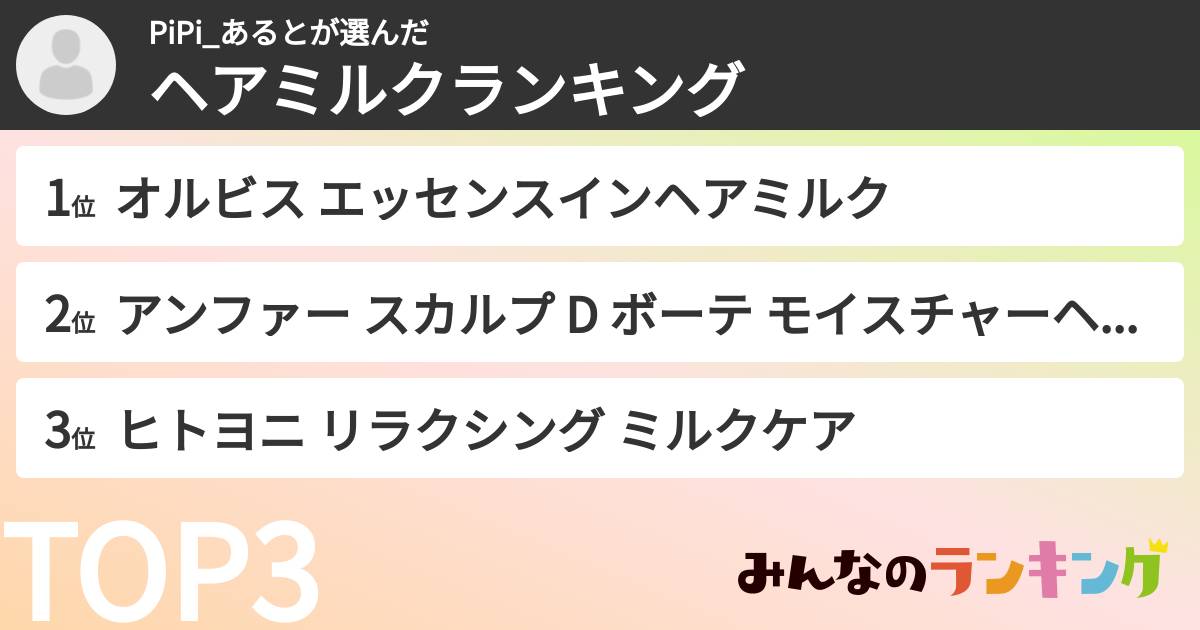 PiPi_あるとさんの「ヘアミルクランキング」