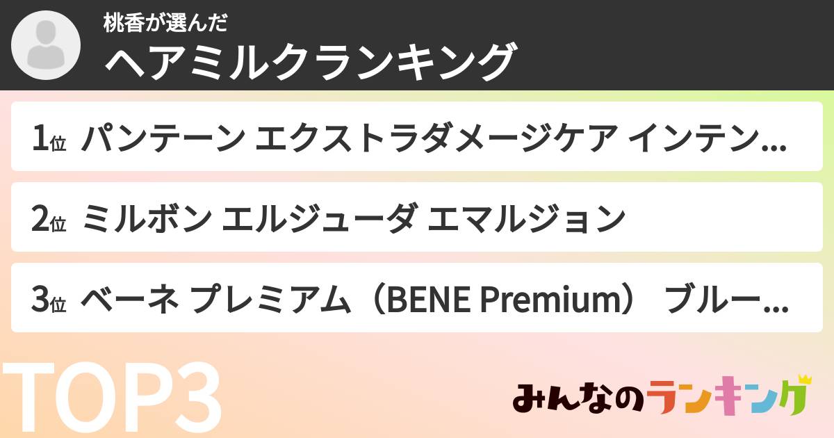 桃香さんの「ヘアミルクランキング」